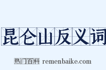 昆仑山反义词是什么意思的图片